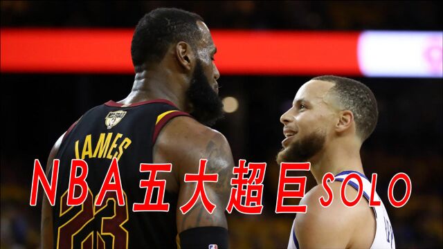 乔丹也得给我当背景板!NBA五大超巨solo,论单挑还得是他