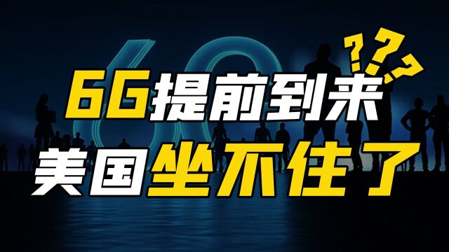 中国互联网通讯技术强势崛起,6G能否提前到来?值得国人骄傲