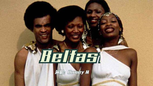 80年代经典合唱组合Boney M,一首《 Belfast》,迪斯科风格十足