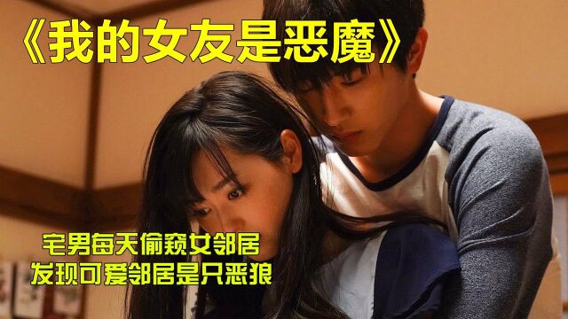 #电影HOT短视频大赛 第二阶段# 宅男每天都在偷窥女孩,却发现了他的惊天大秘密!