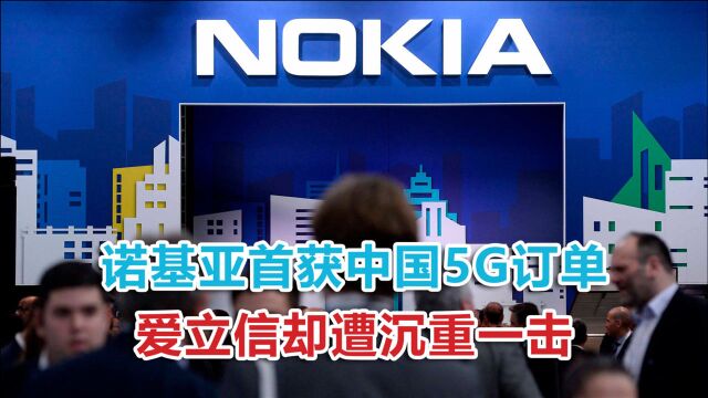 瑞典政府使出昏招,爱立信错失中国5G大单,诺基亚这次成为赢家