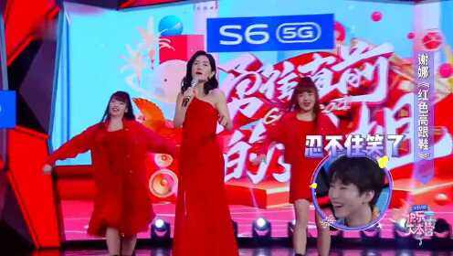 百万名场面！刘敏涛谢娜一起唱《红色高跟鞋》 ，表情太到位了