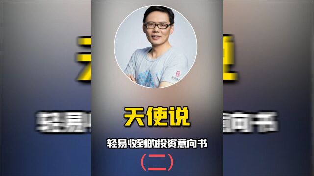 用投资意向书锁定创业者2