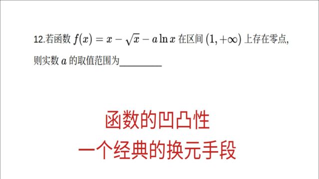 高三数学,函数的凹凸性,一个经典的换元法