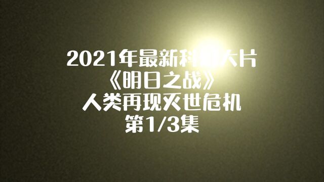 2021年最新科幻大片《明日之战》 人类再现灭世危机 第1/3集