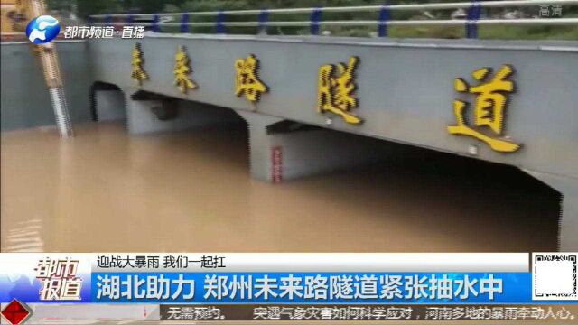 郑州暴雨:未来路隧道被淹,湖北助力紧张抽水