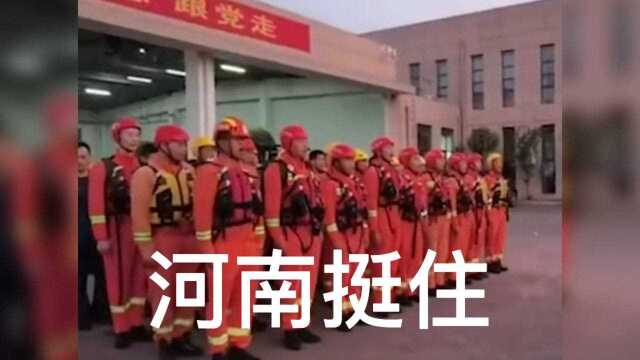 河南挺住 一方有难 八方支援!