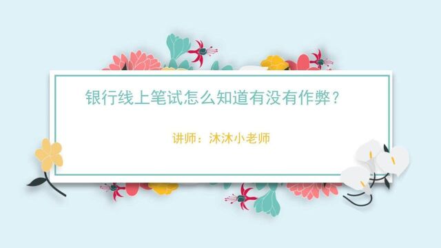 银行线上笔试怎么知道有没有作弊?其实很简单