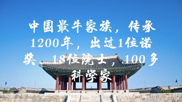 中国最牛家族传承有1200年,还出过诺奖、院士,100多科学家