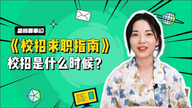 【校招求职指南】参加校招,不能错过的时间点有哪些?