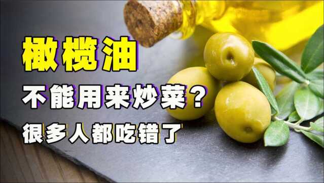 橄榄油真的可以炒菜吗?4分钟告诉你答案