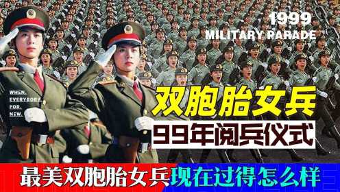 1999年大阅兵，中国最美双胞胎女兵走红全国，如今她们过得怎么样