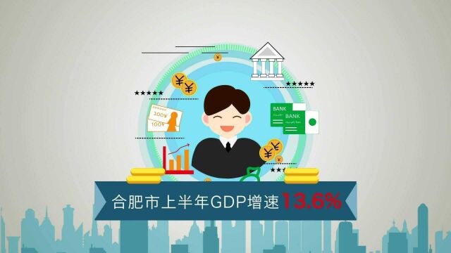 合肥市2021年上半年GDP数据出炉