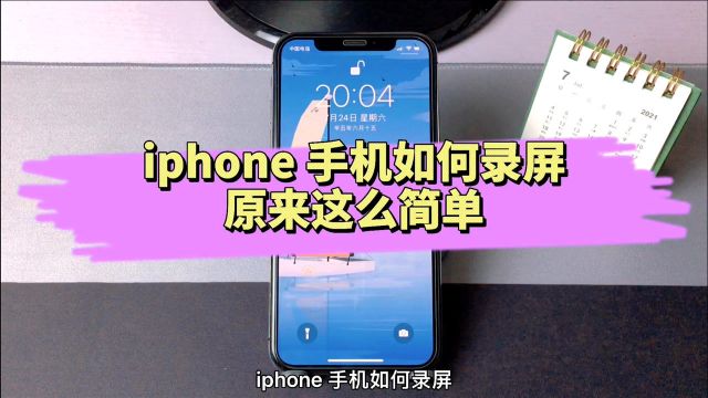 一直不知道iPhone如何录屏?其实操作很简单