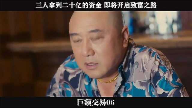 巨额交易06,三人拿到二十亿的资金 即将开启致富之路