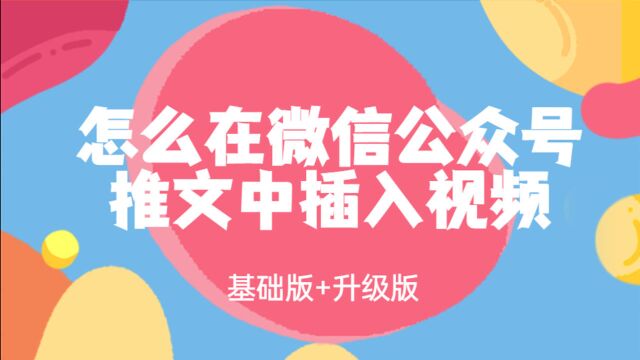 怎么在微信公众号推文中插入视频教程【基础版】+【升级版】