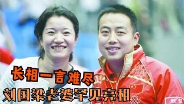 刘国梁老婆罕见曝光:不料长相让人大跌眼镜,刘国梁却把她宠上天