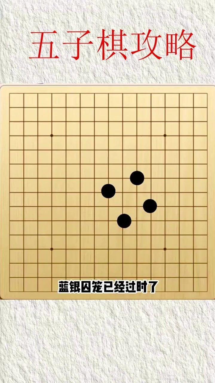 五子棋的最强阵法，鬼影迷踪，你学会了吗？