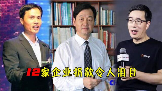 12家企业捐款令人泪目,“濒临倒闭”捐5000万,支持国货吧!