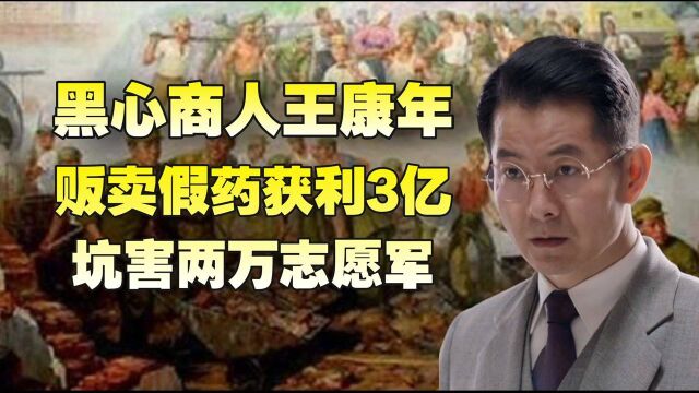 奸商王康年,贩卖假药坑害上万志愿军,伟人:该杀!#“知识抢先知”征稿大赛#