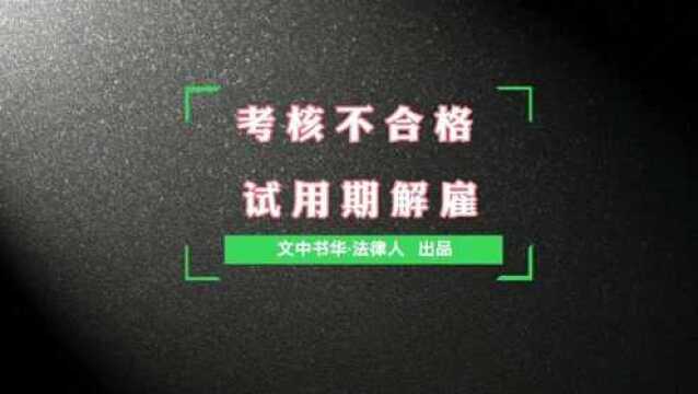 考核不合格与试用期解雇