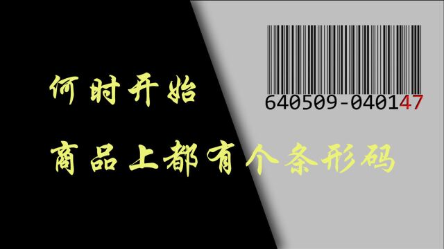 第一个印上条形码的商品,是箭牌口香糖