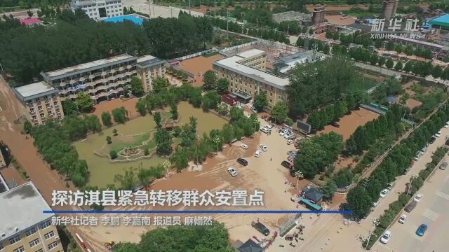 关注河南强降雨|探访淇县紧急转移群众安置点