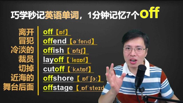 英语单词off的本意是什么?了解单词的源头,一分钟扩展7个单词