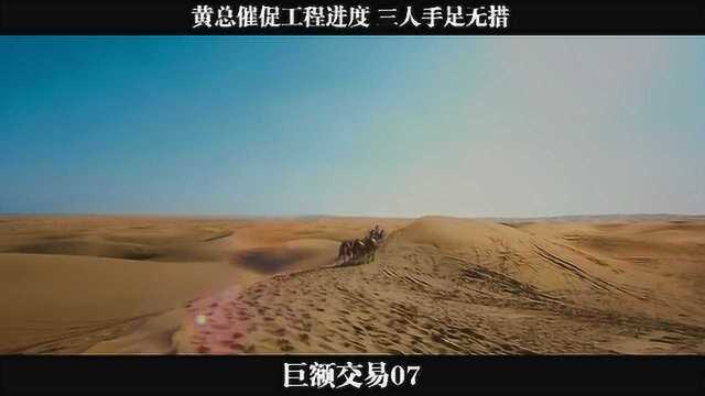 巨额交易07,黄总催促工程进度 三人手足无措