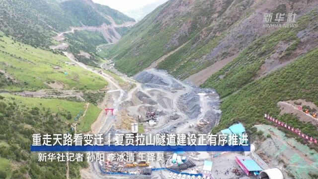 重走天路看变迁|夏贡拉山隧道建设正有序推进