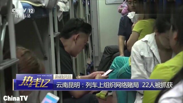 云南昆明列车上组织网络赌局,涉案赌资50万,22人被抓获