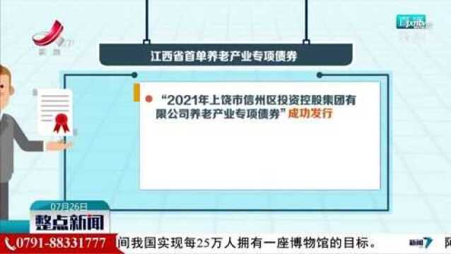 江西省首单养老产业专项债券成功发行