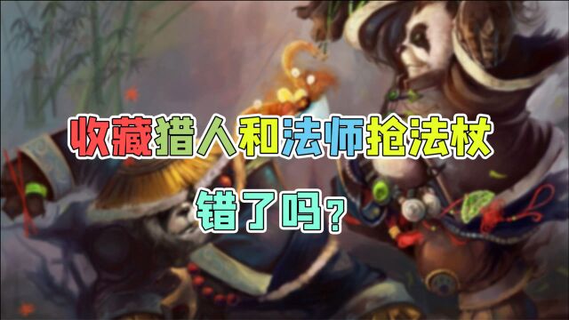 魔兽世界怀旧服 收藏猎人和法师抢法杖,错了吗?