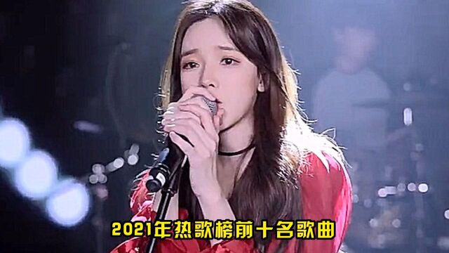 2021年“网络十大神曲”大盘点,有的依旧火热,有的因抄袭已被遗忘!