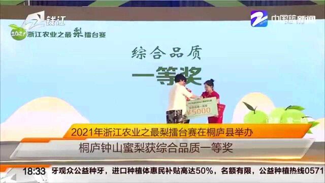 2021年浙江农业之最梨擂台赛在桐庐县举办:桐庐钟山蜜梨获综合品质一等奖