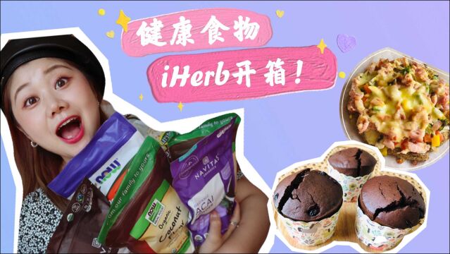 iHerb开箱|全都是健康必备食材生酮烘焙 超级食物 苹果醋