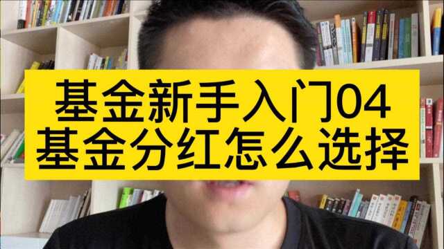 基金新手入门04:基金分红怎么选择