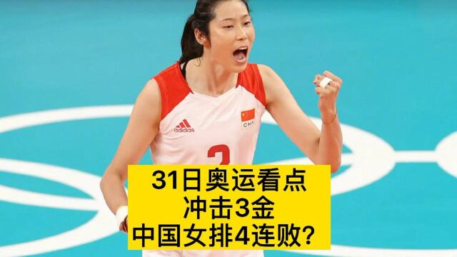 31日奥运看点:中国冲击3金,苏炳添首秀,中国女排4连败?