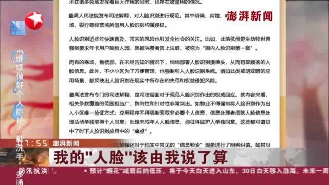 澎湃新闻:我的“人脸”该由我说了算