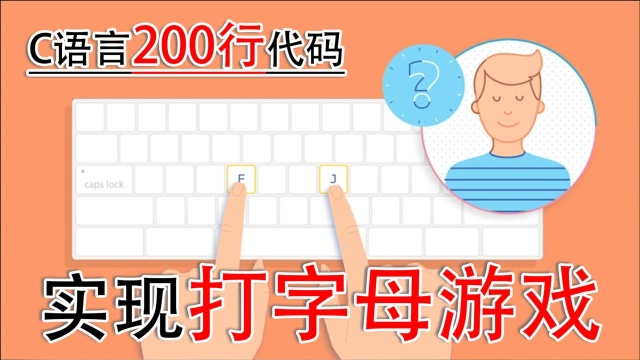 C语言打字母游戏源码!想要的扣1,不想要的扣脚!