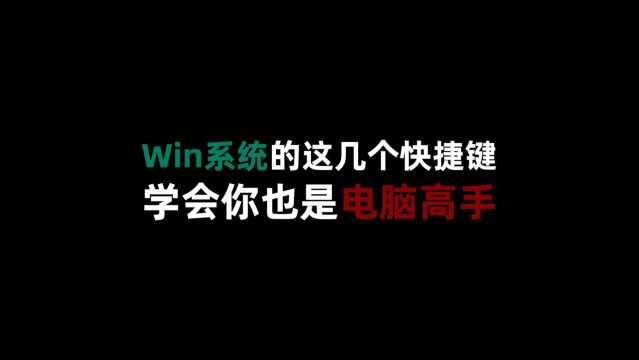 Win系统常用快捷键 学会你也是电脑高手