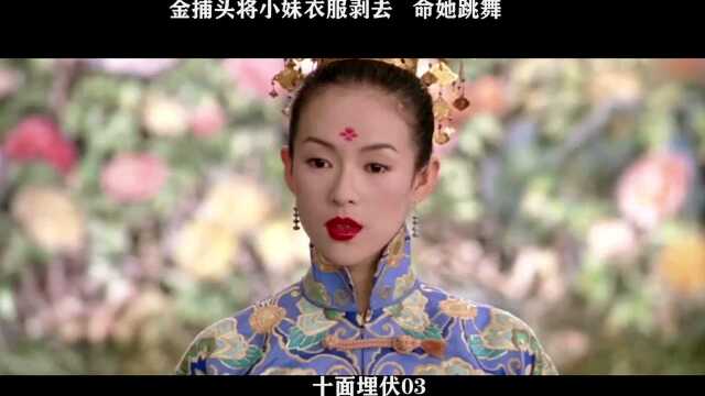 十面埋伏03,金捕头将小妹衣服剥去,命她跳舞