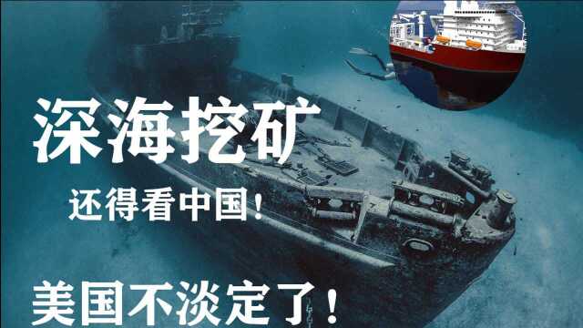 大国重器“深海挖矿船”,这项技术有多先进?全球首个深海采矿船!