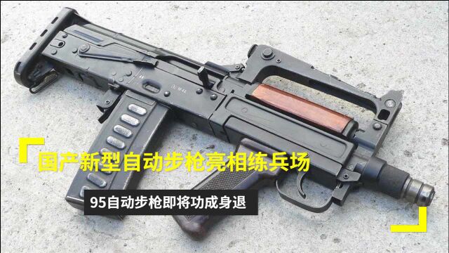 国产新型自动步枪亮相练兵场95自动步枪即将功成身退