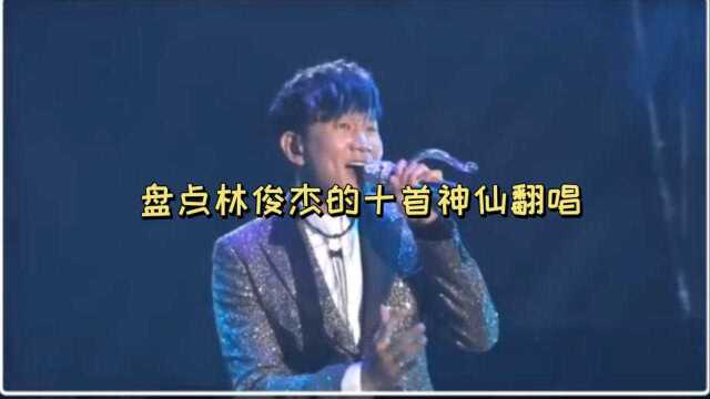 林俊杰的十首神仙翻唱