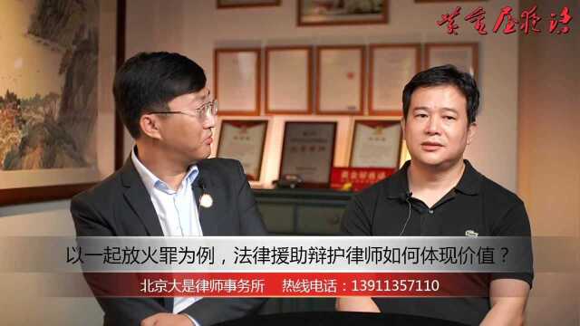 以一起放火罪为例,法律援助辩护律师如何体现价值?