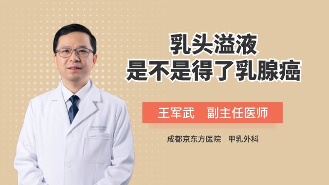 乳头溢液是不是得了乳腺癌