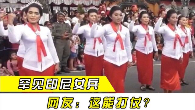 你没见过的阅兵!玻利维亚尽显曼妙身姿,网友:印尼女兵能打仗?