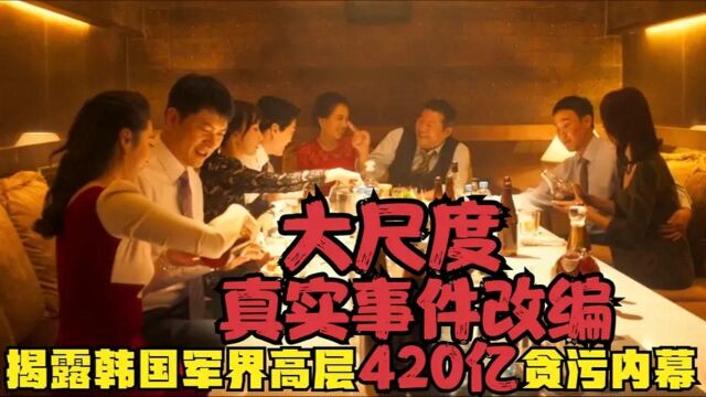 大胆揭露韩国军界高层贪腐秘闻,改编自真实事件,感叹导演太敢拍了!