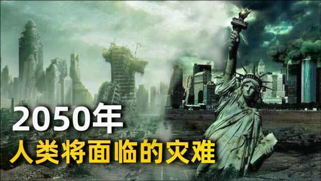 2050年,人类将会面临的5种糟糕局面,未来应该怎么办?